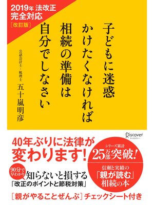 cover image of 子どもに迷惑かけたくなければ相続の準備は自分でしなさい 2019年法改正完全対応 改訂版